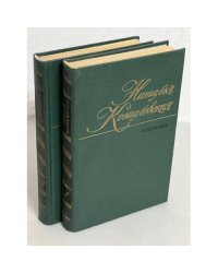 Наталья Кончаловская. Избранное. В 2-х томах