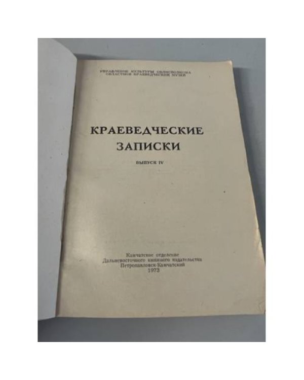 Дополнительное изображение книги «Краеведческие записки»