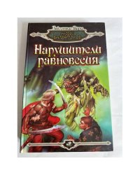 Нарушители равновесия