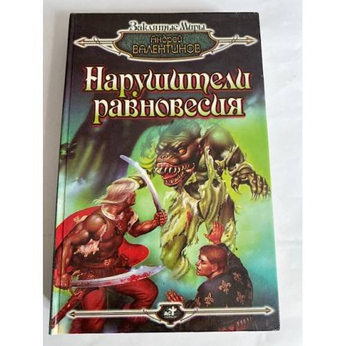 Нарушители равновесия