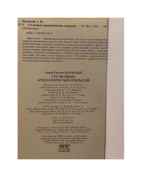 Сто великих археологических открытий