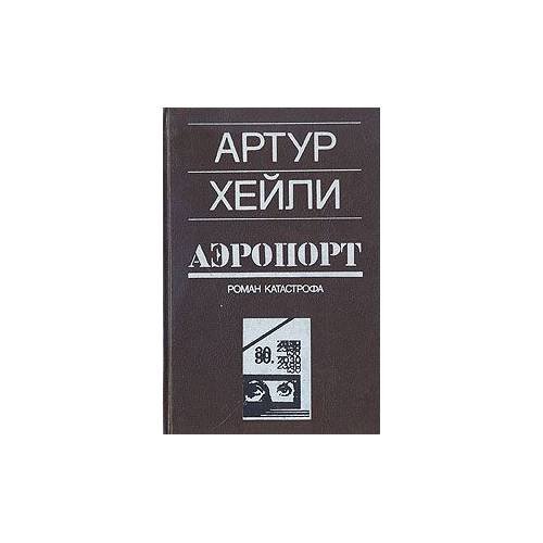 Обложка книги «Аэропорт» — А. Хейли