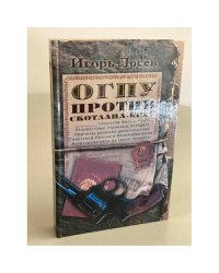 ОГПУ против Скотланд - Ярда