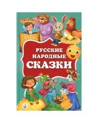 Русские народные сказки