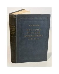  История русской журналистики XVIII века