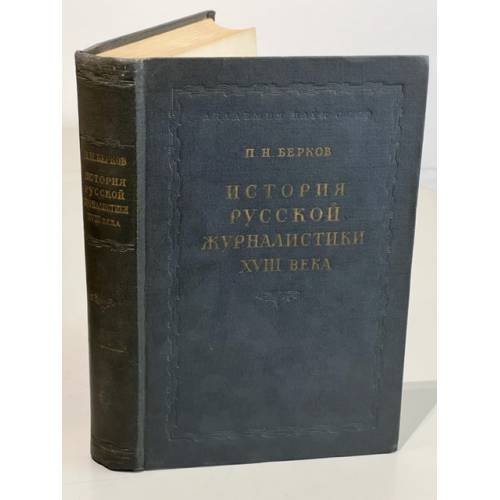 Обложка книги «История русской журналистики XVIII века» — Павел Наумович Берков