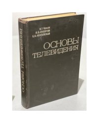Основы телевидения