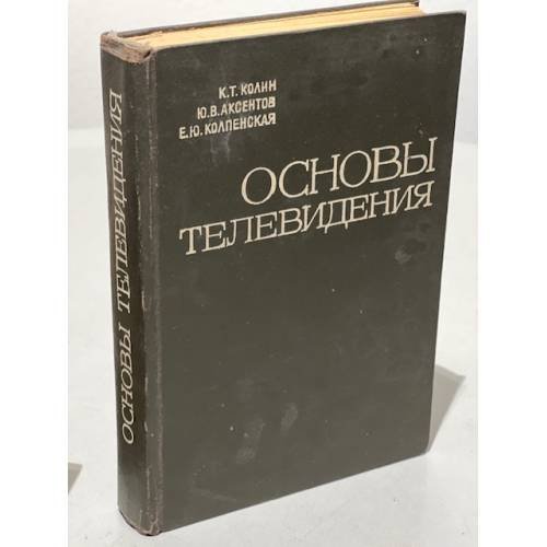 Обложка книги «Основы телевидения» — Колпенская Екатерина Юрьевна, Аксентов Юрий Владимирович, Колин Константин Тимофеевич