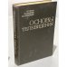 Обложка книги «Основы телевидения» — Колпенская Екатерина Юрьевна, Аксентов Юрий Владимирович, Колин Константин Тимофеевич