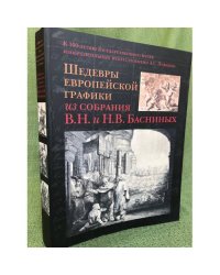 Шедевры европейской графики из собрания В.Н. и Н.В. Басниных 