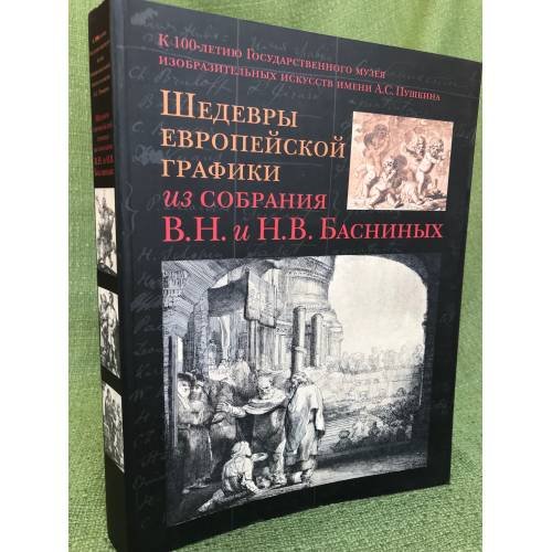 Шедевры европейской графики из собрания В.Н. и Н.В. Басниных 