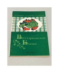 Вегетарианские блюда 