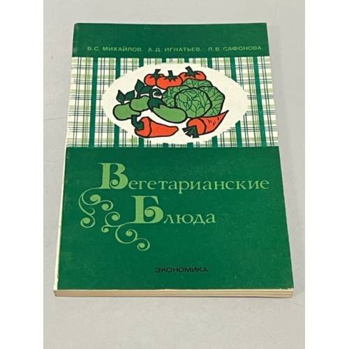 Обложка книги «Вегетарианские блюда» — Владимир Михайлов, Александр Игнатьев, Лариса Сафонова