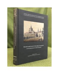Иконографические новации и традиция в русском искусствеXVI века