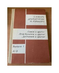 Словарь драматургии М. Горького. Выпуск 1. А-З