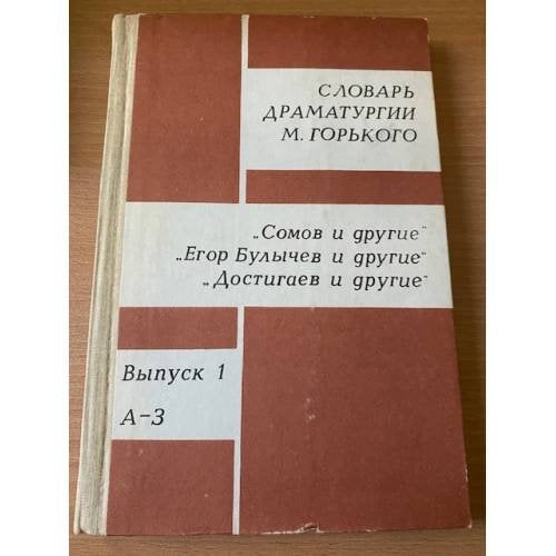 Словарь драматургии М. Горького. Выпуск 1. А-З