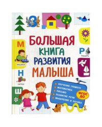 Большая книга развития малыша. (3-5 лет). ФГОС ДО