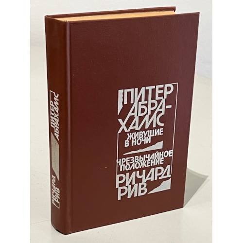 Живущие в ночи. Чрезвычайное положение