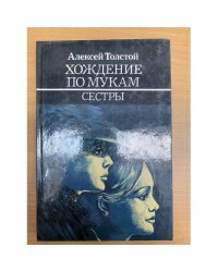 Хождение по мукам. В трех книгах. Книга 1. Сестры