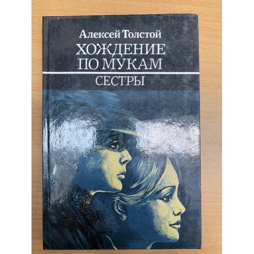 Хождение по мукам. В трех книгах. Книга 1. Сестры