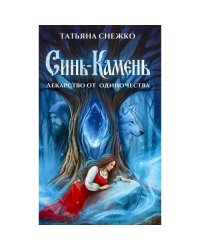 Синь-камень лекарство от одиночества