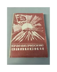 Краеведческие записки