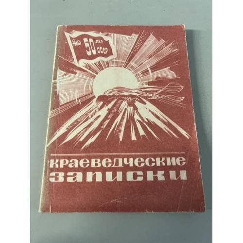 Обложка книги «Краеведческие записки» — Автор не указан