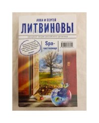 SPA-чистилище