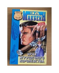 Крах игрушечного королевства
