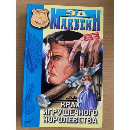 Крах игрушечного королевства