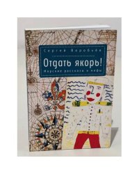 Отдать якорь. Морские рассказы и мифы