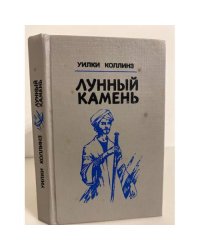 Лунный камень