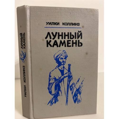 Обложка книги «Лунный камень» — Уилки Коллинз, ISBN 5345006733