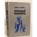 Обложка книги «Лунный камень» — Уилки Коллинз, ISBN 5345006733