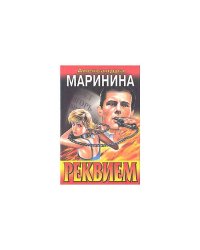 Реквием