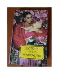 Любовь, секс, потенция