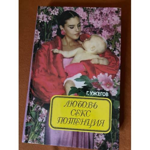 Любовь, секс, потенция