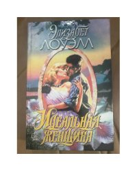 Идеальная женщина