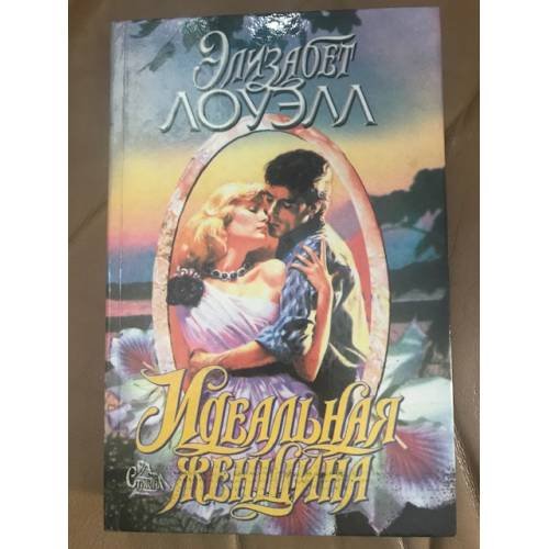Идеальная женщина