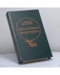 Пересечение Эйнштейна