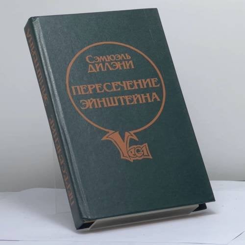 Обложка книги «Пересечение Эйнштейна» — С. Р. Дилэни, ISBN 9785850250928