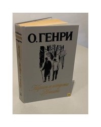 Короли и капуста. Новеллы