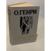 Короли и капуста. Новеллы