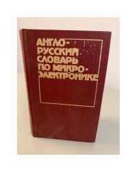 Англо-русский словарь по микроэлектронике 