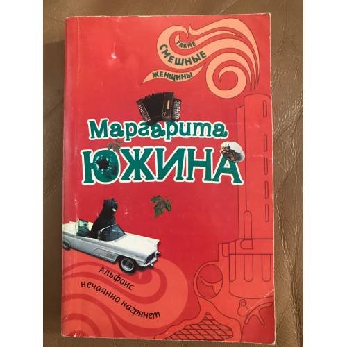 Альфонс нечаянно нагрянет