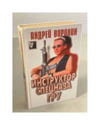 Инструктор спецназа ГРУ