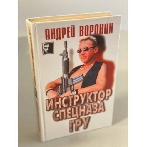 Инструктор спецназа ГРУ