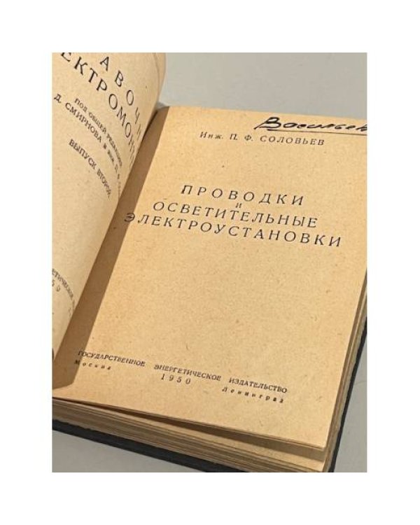 Дополнительное изображение книги «Справочник электромонтёра. Проводки и электроосветительные установки»