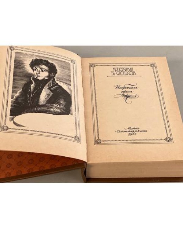 Дополнительное изображение книги «Константин Батюшков. Избранная проза»