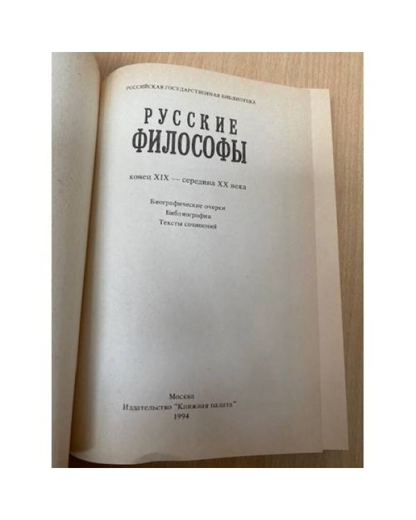  Русские философы. Конец XIX- середина XX века. Выпуск 2